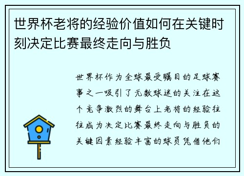 世界杯老将的经验价值如何在关键时刻决定比赛最终走向与胜负