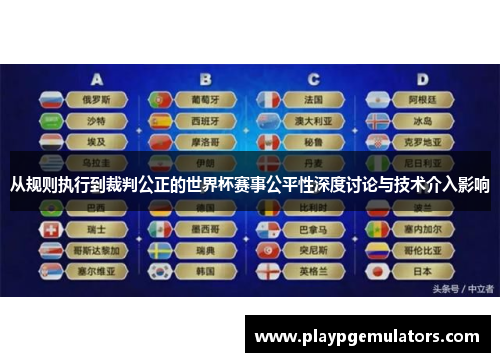从规则执行到裁判公正的世界杯赛事公平性深度讨论与技术介入影响