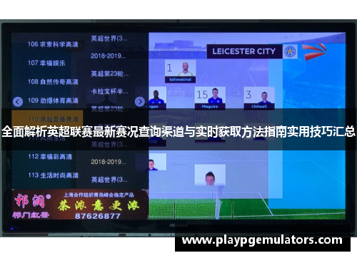 全面解析英超联赛最新赛况查询渠道与实时获取方法指南实用技巧汇总