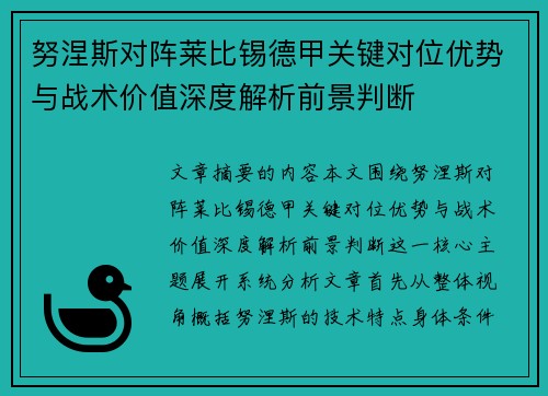 努涅斯对阵莱比锡德甲关键对位优势与战术价值深度解析前景判断