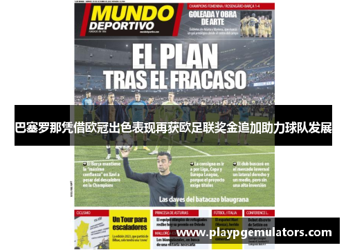 巴塞罗那凭借欧冠出色表现再获欧足联奖金追加助力球队发展