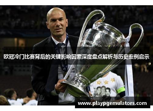 欧冠冷门比赛背后的关键影响因素深度盘点解析与历史案例启示