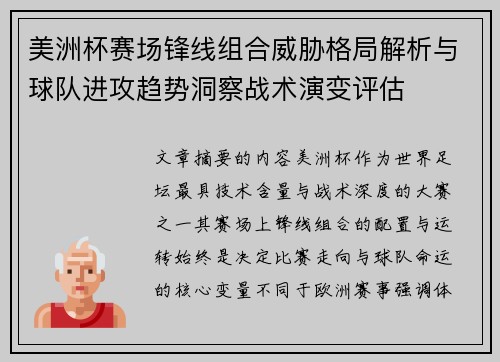 美洲杯赛场锋线组合威胁格局解析与球队进攻趋势洞察战术演变评估