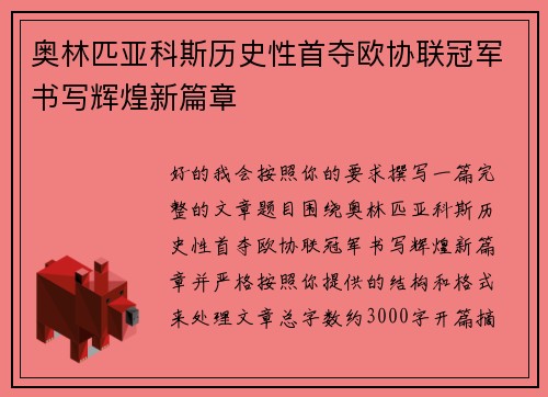 奥林匹亚科斯历史性首夺欧协联冠军书写辉煌新篇章