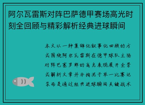 阿尔瓦雷斯对阵巴萨德甲赛场高光时刻全回顾与精彩解析经典进球瞬间