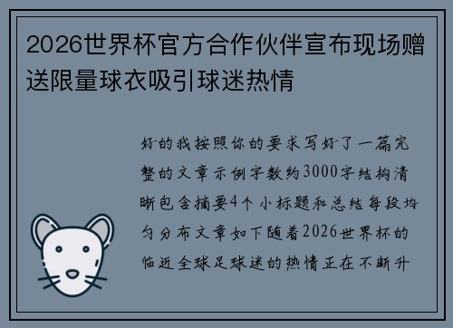 2026世界杯官方合作伙伴宣布现场赠送限量球衣吸引球迷热情