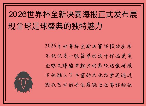 2026世界杯全新决赛海报正式发布展现全球足球盛典的独特魅力