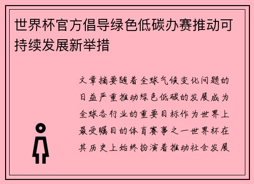 世界杯官方倡导绿色低碳办赛推动可持续发展新举措