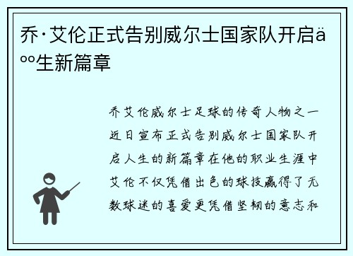 乔·艾伦正式告别威尔士国家队开启人生新篇章