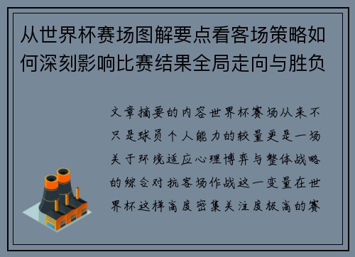 从世界杯赛场图解要点看客场策略如何深刻影响比赛结果全局走向与胜负