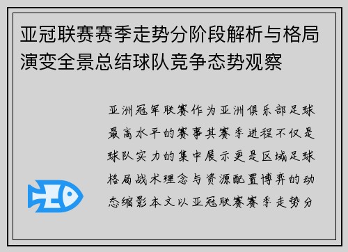 亚冠联赛赛季走势分阶段解析与格局演变全景总结球队竞争态势观察