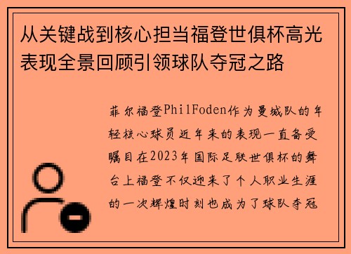 从关键战到核心担当福登世俱杯高光表现全景回顾引领球队夺冠之路