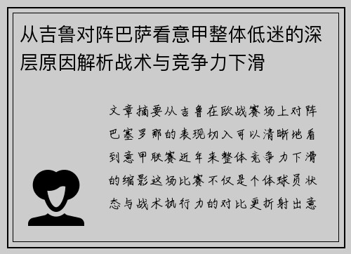 从吉鲁对阵巴萨看意甲整体低迷的深层原因解析战术与竞争力下滑