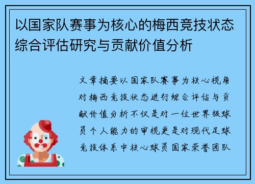 以国家队赛事为核心的梅西竞技状态综合评估研究与贡献价值分析