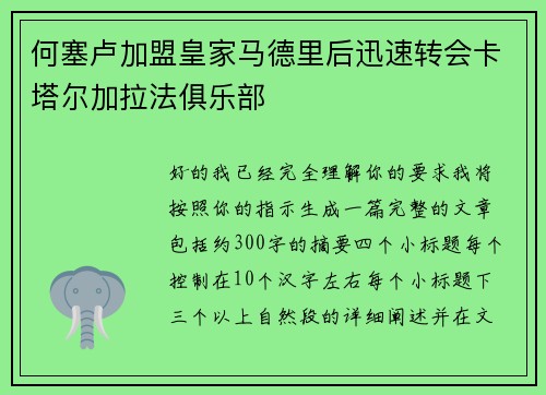 何塞卢加盟皇家马德里后迅速转会卡塔尔加拉法俱乐部