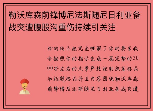 勒沃库森前锋博尼法斯随尼日利亚备战突遭腹股沟重伤持续引关注