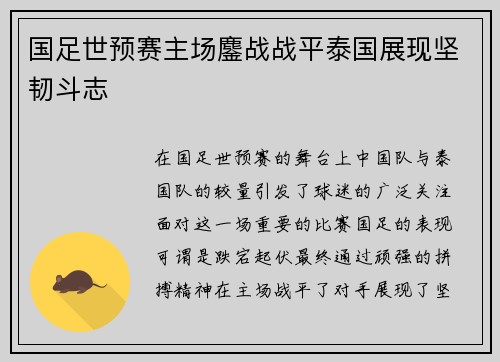 国足世预赛主场鏖战战平泰国展现坚韧斗志