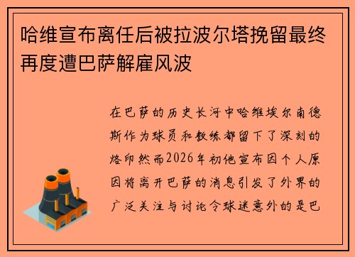 哈维宣布离任后被拉波尔塔挽留最终再度遭巴萨解雇风波