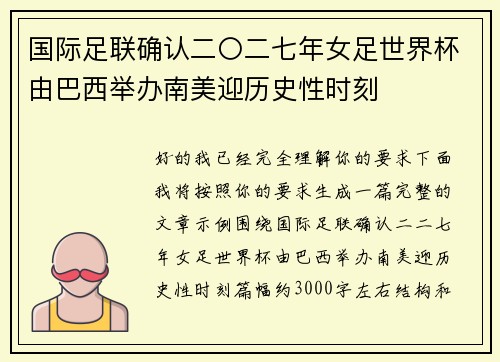 国际足联确认二〇二七年女足世界杯由巴西举办南美迎历史性时刻