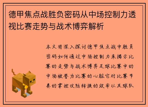 德甲焦点战胜负密码从中场控制力透视比赛走势与战术博弈解析
