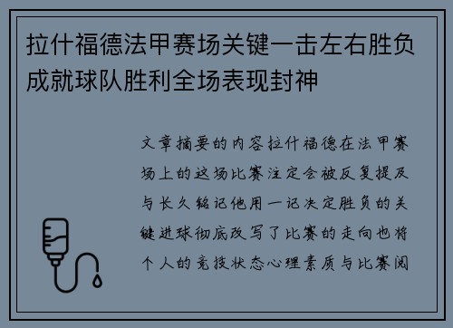 拉什福德法甲赛场关键一击左右胜负成就球队胜利全场表现封神
