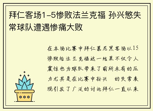 拜仁客场1-5惨败法兰克福 孙兴慜失常球队遭遇惨痛大败