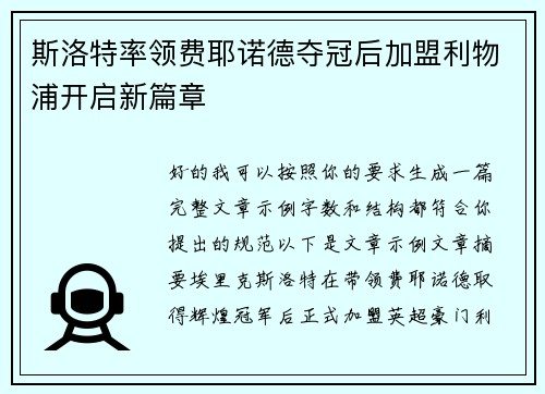 斯洛特率领费耶诺德夺冠后加盟利物浦开启新篇章