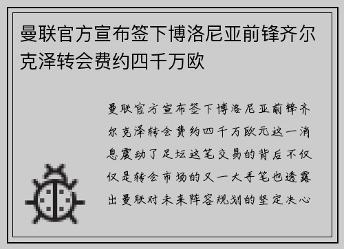 曼联官方宣布签下博洛尼亚前锋齐尔克泽转会费约四千万欧