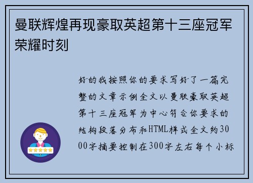 曼联辉煌再现豪取英超第十三座冠军荣耀时刻