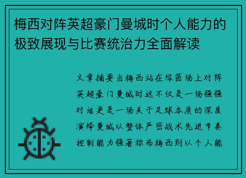 梅西对阵英超豪门曼城时个人能力的极致展现与比赛统治力全面解读
