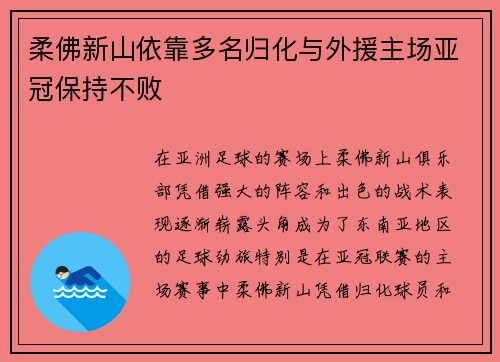 柔佛新山依靠多名归化与外援主场亚冠保持不败