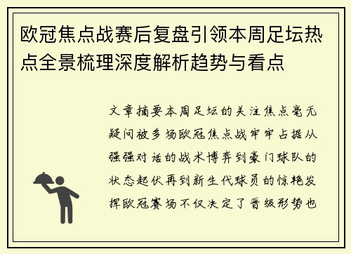 欧冠焦点战赛后复盘引领本周足坛热点全景梳理深度解析趋势与看点