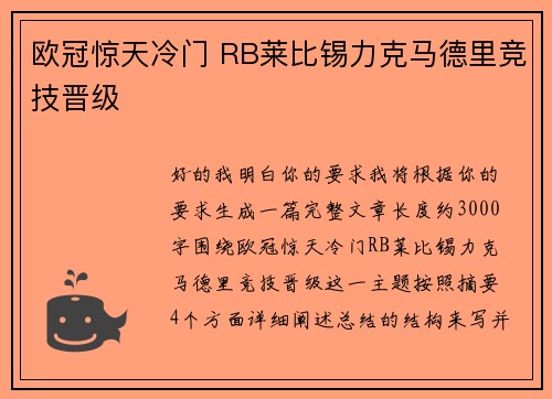 欧冠惊天冷门 RB莱比锡力克马德里竞技晋级