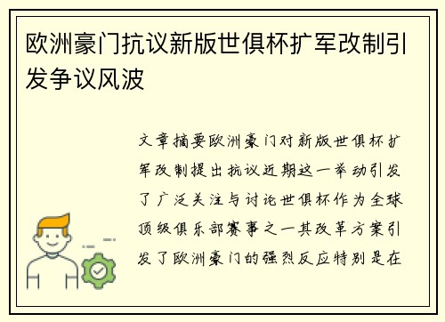欧洲豪门抗议新版世俱杯扩军改制引发争议风波